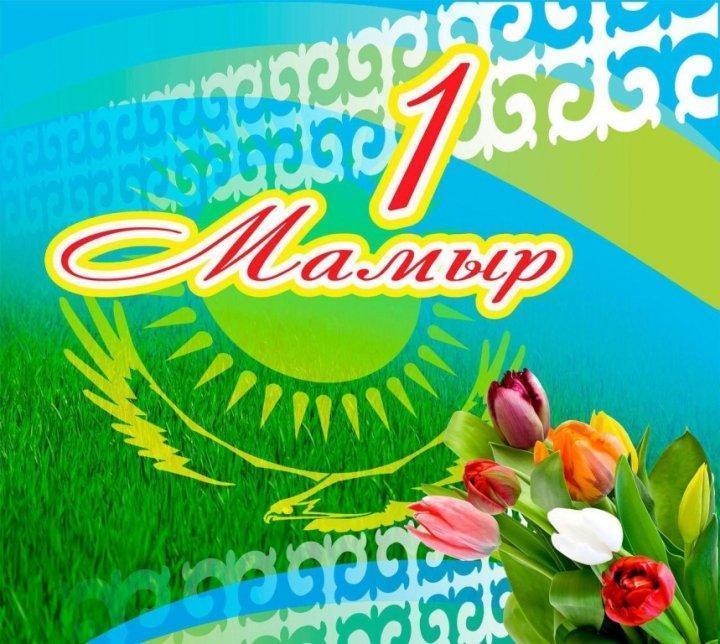 1 -мамыр мерекесі құтты болсын