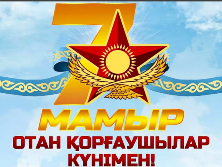 7-мамыр Отан қорғаушылар күнімен құттықтаймыз